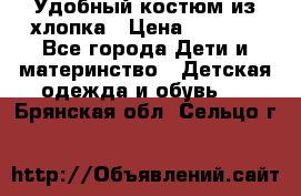 Удобный костюм из хлопка › Цена ­ 1 000 - Все города Дети и материнство » Детская одежда и обувь   . Брянская обл.,Сельцо г.